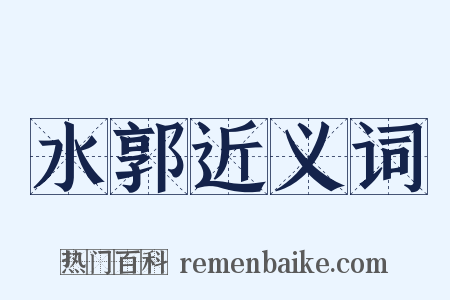 水郭近义词是什么意思的图片